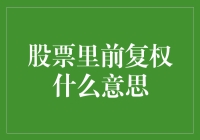 股票市场里的前复权：揭示上市公司业绩增长的真实面貌