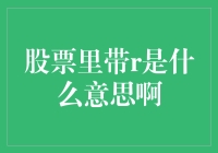 股市新词汇：什么是R股？