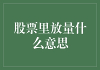 新手的困惑：什么是股票里的放量？