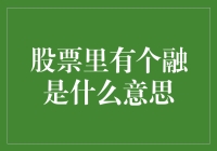 股票里的融字解读：解读市场流动性与融资的双重含义