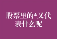 股票里的小究竟是何方神圣？