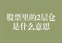 股票里的两层仓是什么意思？其实，这只是一种炒股的高级玩法！