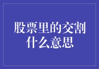 股票里的交割究竟是什么意思？原来我们一直在误解