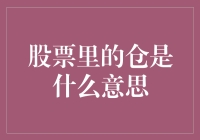 炒股新人必备知识：什么是仓位？