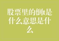 股票里的倒T是啥意思？学会这个姿势，股票也能倒着吃！