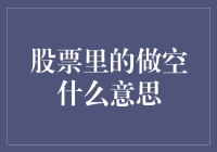 股票做空：一场金融界的吃鸡游戏