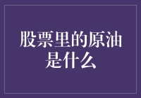 股票里的原油，是股市中的油气田，还是加油机里的燃料？