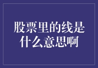 股票里的线：解读股票走势图中的奥秘