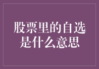 股票里的自选是什么意思：构建个人化的投资视野