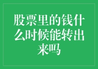 股票里的钱什么时候能转出来吗：资金流转的若干观点