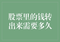 股市资金提取周期详解：理解股票账户资金流转的奥秘