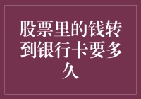 股票交易后钱到账银行卡所需时间分析