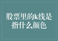 股票分析中的K线及其颜色含义：洞悉股市波动的艺术