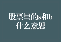 股票里那些让人犯糊涂的s和b：不只是潜水和潜水艇那么简单