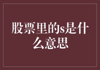 股市中的'S'到底代表什么？难道是'傻瓜'吗？