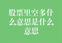 你猜股票里的空多到底是什么意思？