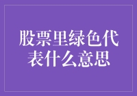 投资界的绿灯：股票里的绿色代表什么？