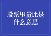 股票里量比的真正含义及其投资价值