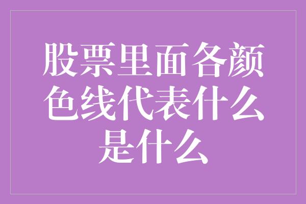 股票里面各颜色线代表什么是什么