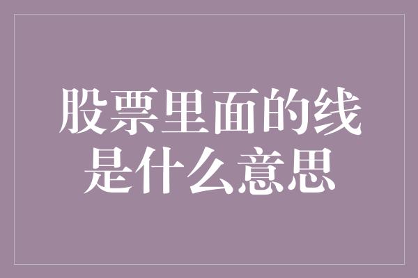 股票里面的线是什么意思