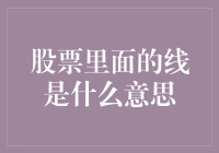 股票里面的线是什么意思？是股票在告白吗？