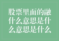 股票交易中的融含义及其实质解析