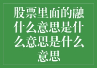 股市里面融啥？融的是钱还是梦？