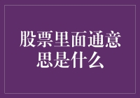 股票市场中的通：投资路上的钥匙与通道