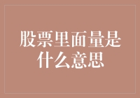 股票里面的量到底是什么？投资者必备知识！