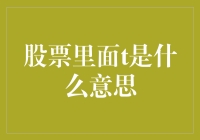 股票交易术语解析：深入了解T标记的含义与应用