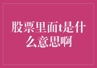 股票新手小课堂：T日、T+1、T+0，你真的是T么？