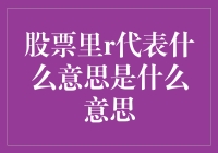 股票里的R到底代表啥？让财经小编给你揭秘！