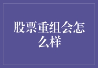 A股市场股票重组的现状与影响：深度分析