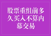 股票重组前多久买入不算内幕交易？剖析重组股票的买入时机