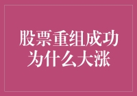 股票重组成功，当老板们的金手指激发股市热情