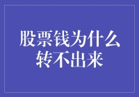 股票账户资金无法提现的五大可能原因及解决办法