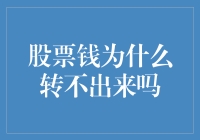 股票钱为什么转不出来？难道是钱太聪明，不愿出来？