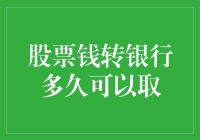 炒股赚了怎么转银行？快来看这里！