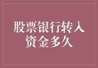 股票银行转入资金真能那么快？我们为您揭秘！