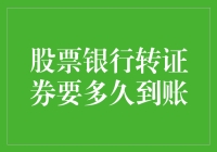 股票银行转证券的到账时间深度解析