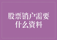 炒股销户：一场与数字的告别仪式