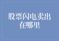 股票闪电卖出在哪里？我可能是找到了股市中的隐身衣！