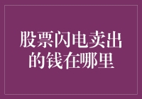 股票闪电卖出的钱究竟去了哪里