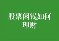 闲钱理财秘籍：如何在股市中让钱生钱，而你只需负责吃瓜