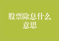 股票除息是什么鬼？看完这篇你就懂了！