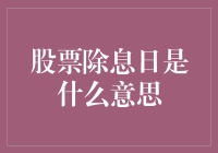 股票除息日：窃取你口袋里的钱，这招叫除息