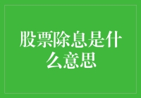 你爹教你股票除息，什么叫做息？