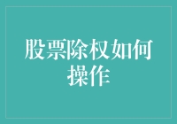 股票除权操作指南：从新手到老司机的修炼之路