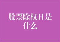 股票除权日，为什么你的股票突然变少了？（新手必看）