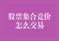 股票集合竞价：一场让股民纠结的猜谜游戏